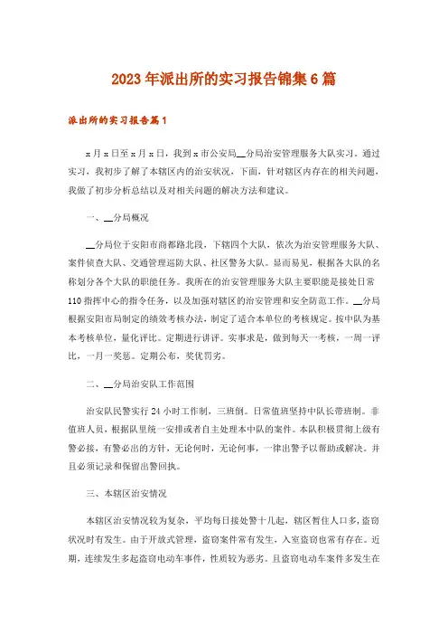 2023年派出所的实习报告锦集6篇