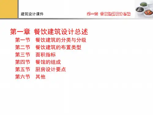 餐饮建筑设计总述