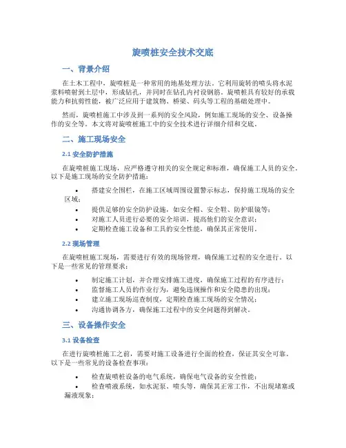 旋喷桩安全技术交底
