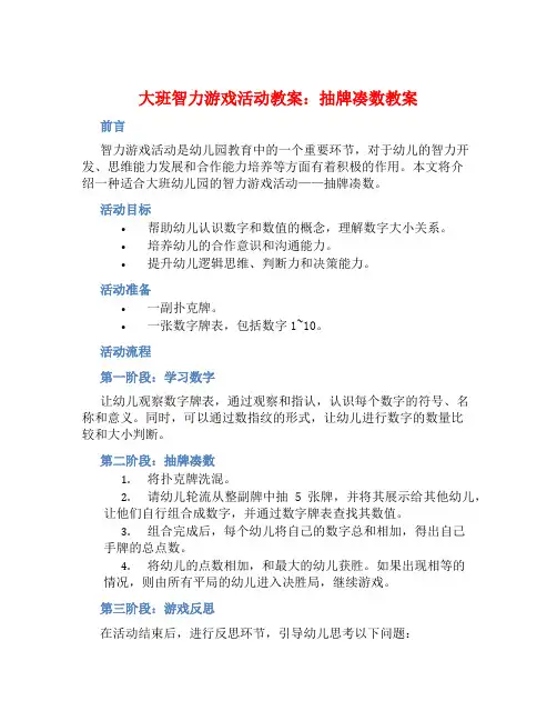 大班智力游戏活动教案：抽牌凑数教案(附教学反思)