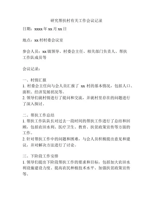 研究帮扶村有关工作会议记录