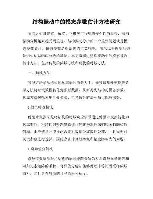 结构振动中的模态参数估计方法研究