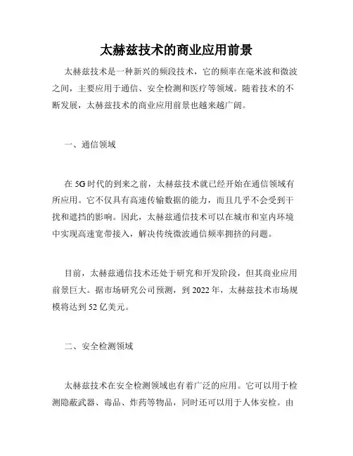 太赫兹技术的商业应用前景