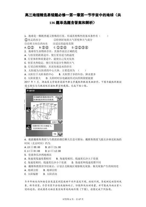 高三地理精选易错题必修一第一章第一节宇宙中的地球(共136题单选题含答案和解析)