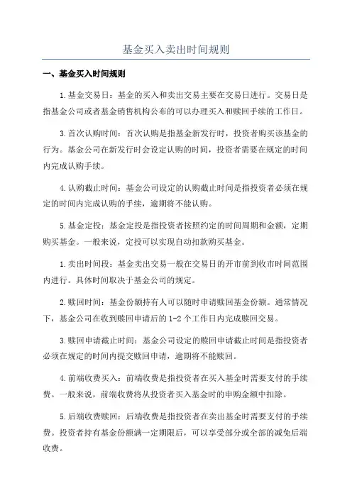 基金买入卖出时间规则