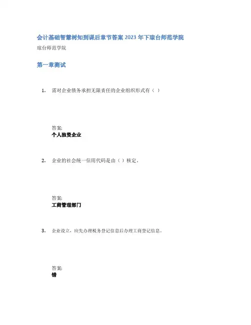 会计基础智慧树知到课后章节答案2023年下琼台师范学院