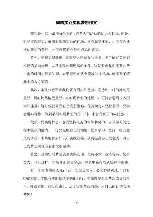 脚踏实地实现梦想作文