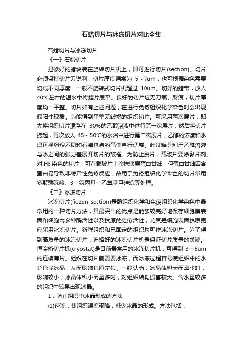 石蜡切片与冰冻切片对比全集