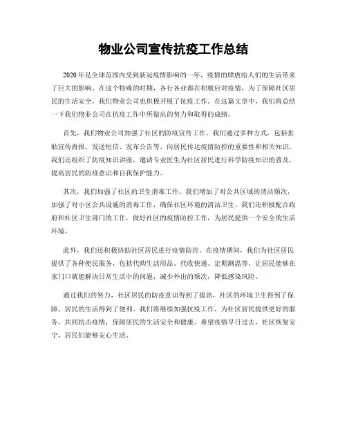 物业公司宣传抗疫工作总结
