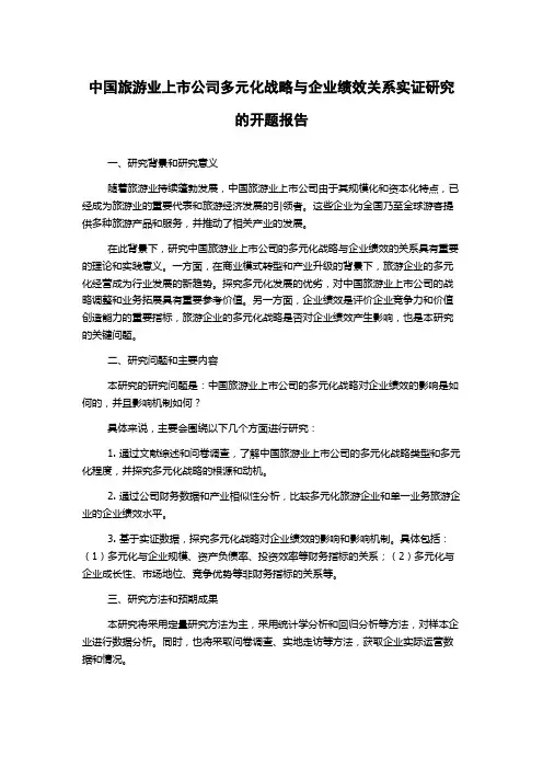 中国旅游业上市公司多元化战略与企业绩效关系实证研究的开题报告