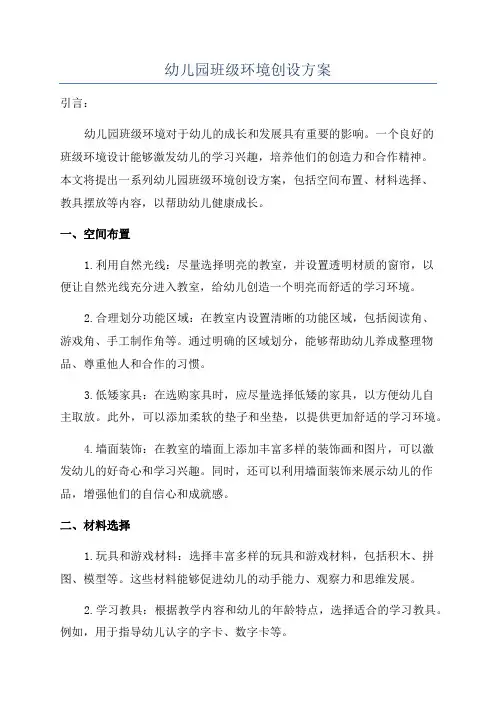 幼儿园班级环境创设方案