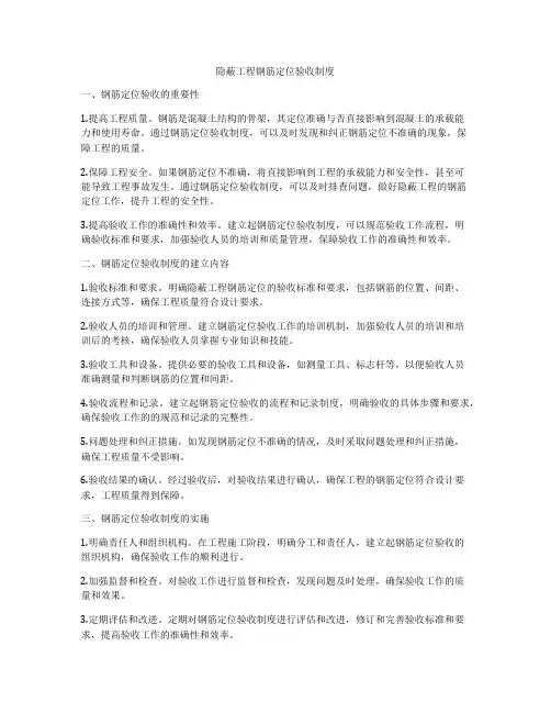 隐蔽工程钢筋定位验收制度