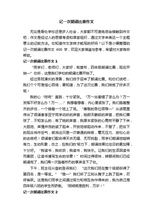 记一次朗诵比赛作文400字