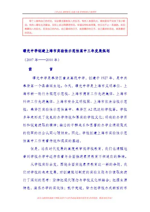 [企业规划]曙光中学创建上海市实验性示范性高中三年发展规划