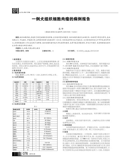 一例犬组织细胞肉瘤的病例报告