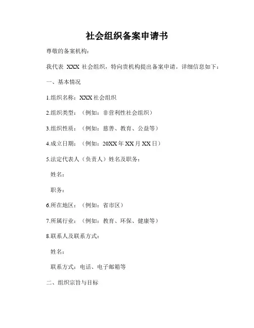 社会组织备案申请书