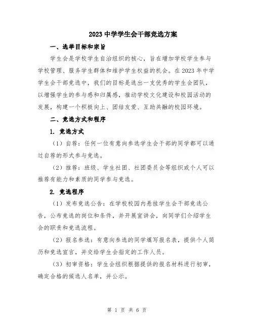 2023中学学生会干部竞选方案