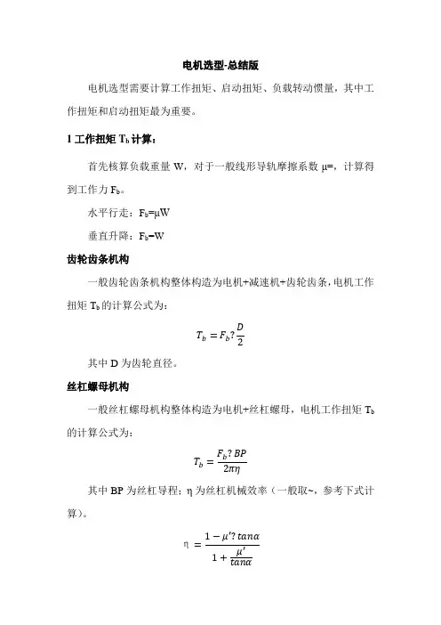 电机选型计算个人总结版