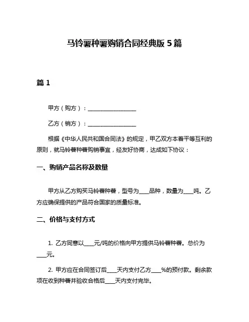 马铃薯种薯购销合同经典版5篇