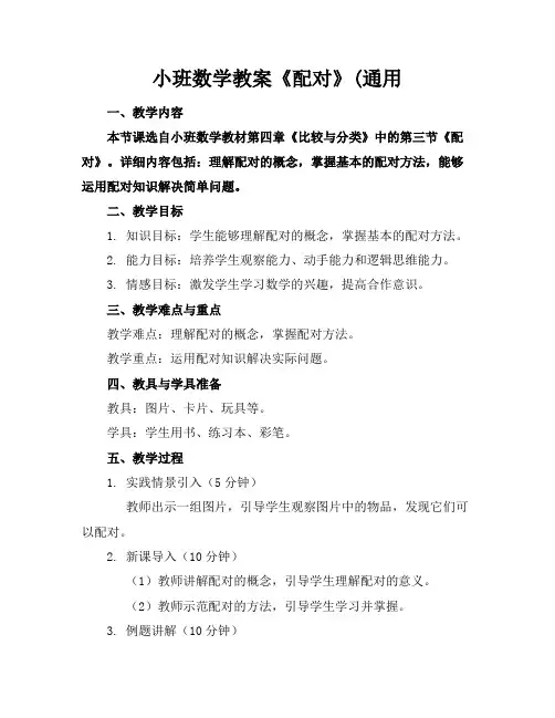 小班数学教案《配对》(通用