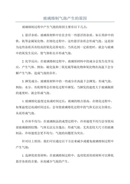 玻璃熔制气泡产生的原因