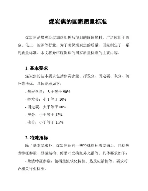 煤炭焦的国家质量标准