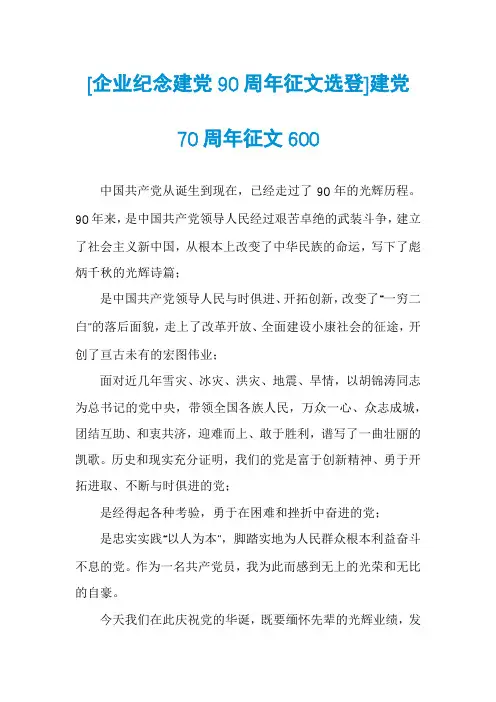[企业纪念建党90周年征文选登]建党70周年征文600