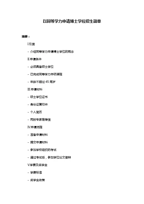 以同等学力申请博士学位招生简章