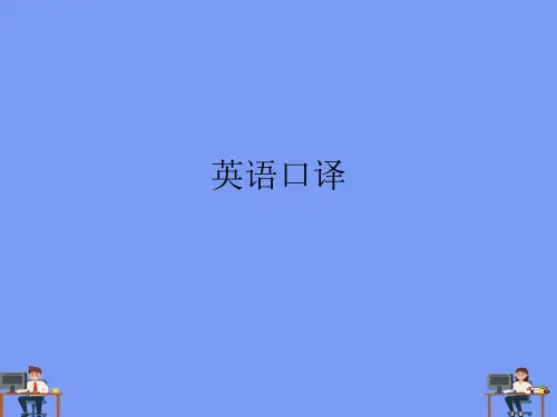 (2021)英语口译完美版PPT