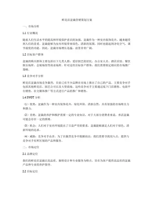 鲜花店盆栽营销策划方案