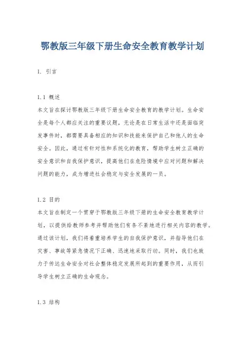 鄂教版三年级下册生命安全教育教学计划