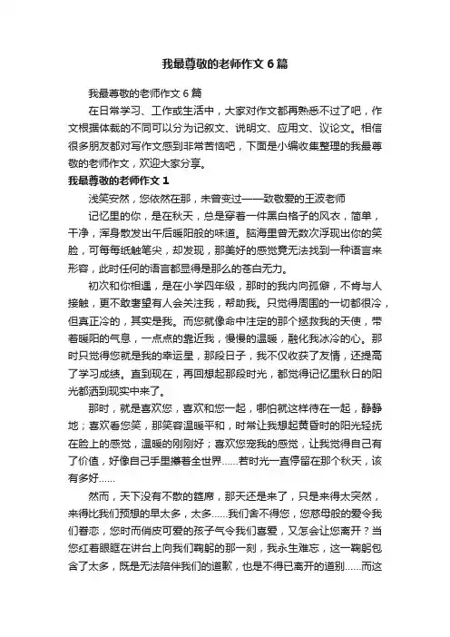 我最尊敬的老师作文6篇