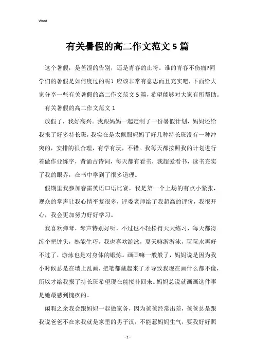 有关暑假的高二作文范文5篇