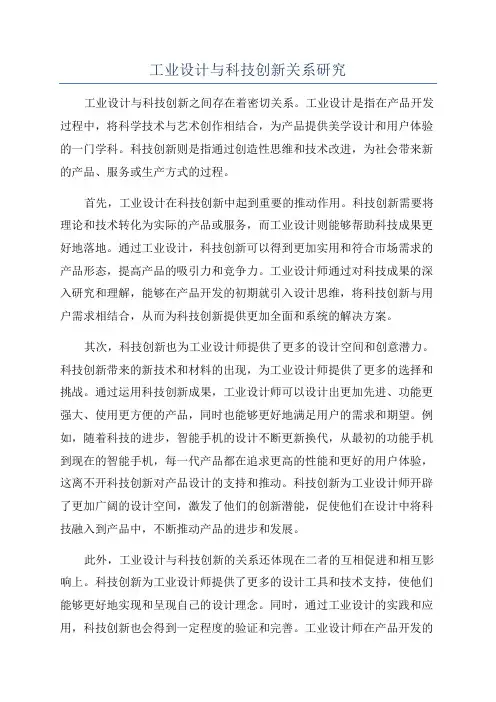 工业设计与科技创新关系研究