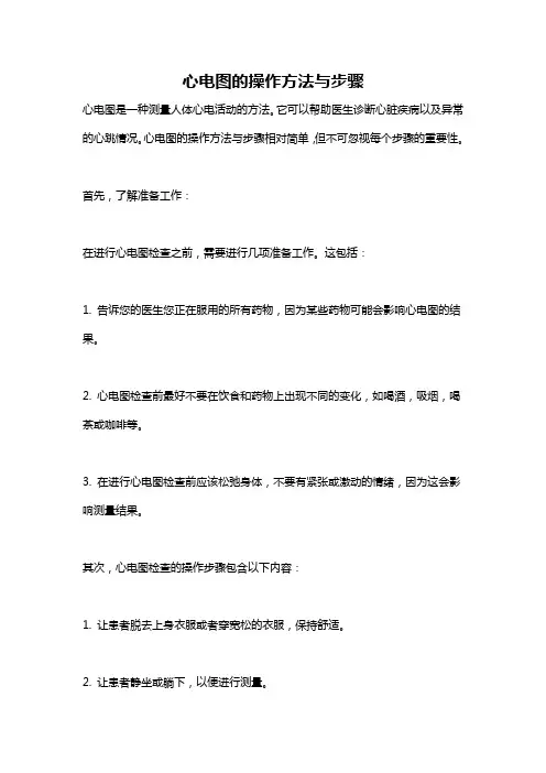 心电图的操作方法与步骤
