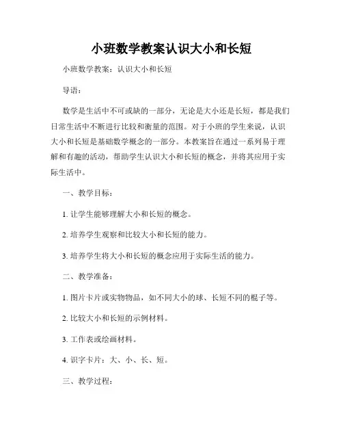 小班数学教案认识大小和长短