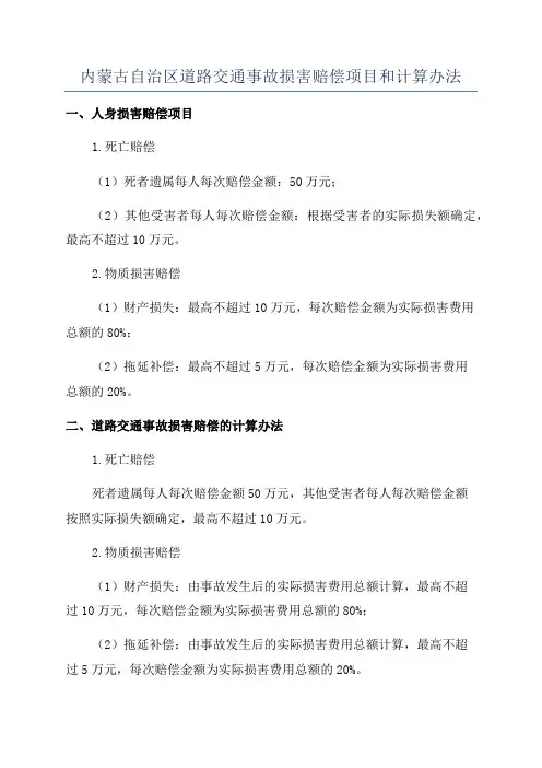 内蒙古自治区道路交通事故损害赔偿项目和计算办法