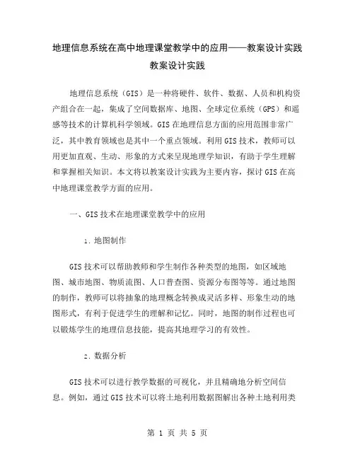 地理信息系统在高中地理课堂教学中的应用——教案设计实践