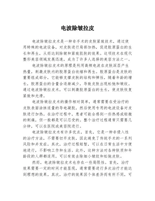 电波除皱拉皮