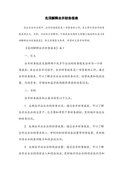名词解释合并财务报表