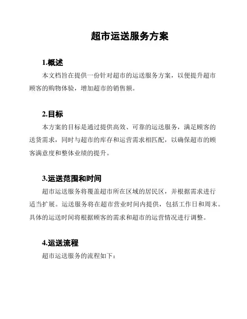 超市运送服务方案