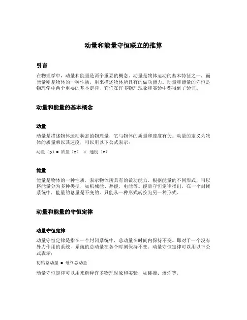 动量和能量守恒联立的推算