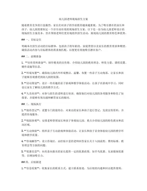 幼儿园老师现场招生方案