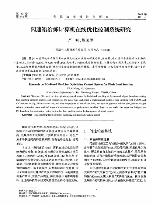闪速铅冶炼计算机在线优化控制系统研究