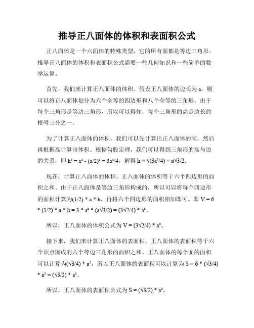 推导正八面体的体积和表面积公式