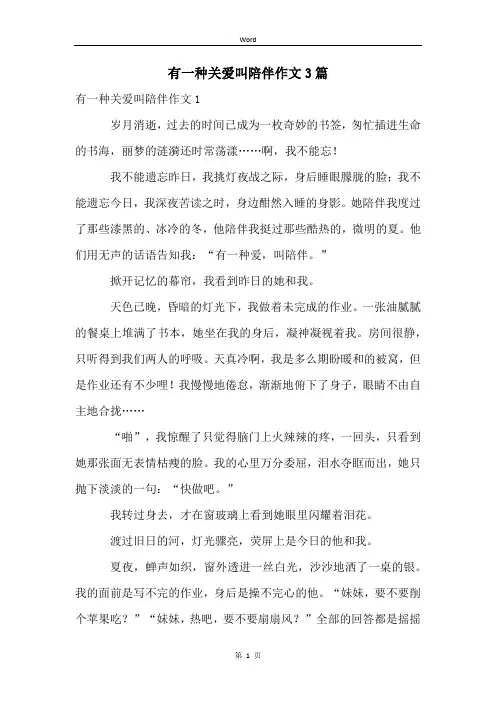 有一种关爱叫陪伴作文3篇