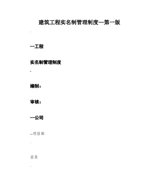 建筑工程实名制管理制度--第一版