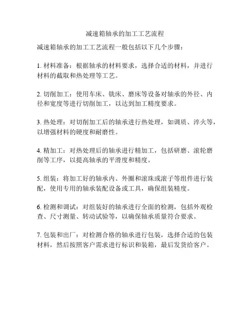 减速箱轴承的加工工艺流程