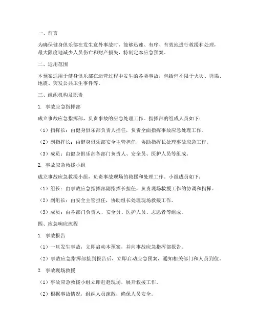 健身俱乐部事故应急预案