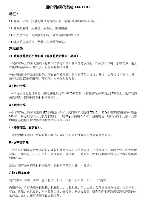 FN-1101焊接防飞溅剂,焊接防飞溅剂